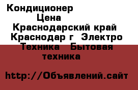 Кондиционер     Ariston  › Цена ­ 9 515 - Краснодарский край, Краснодар г. Электро-Техника » Бытовая техника   